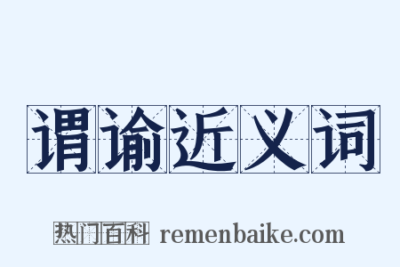 谓谕近义词是什么意思的图片